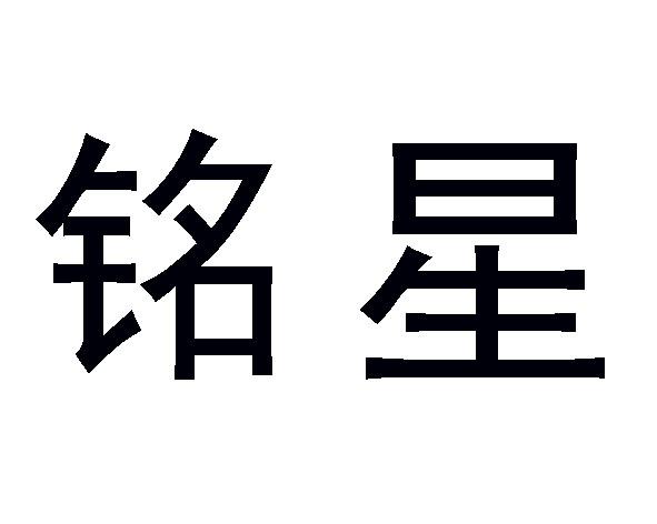 铭星