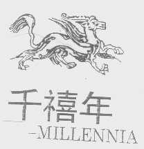 千禧年   MILLENNIA