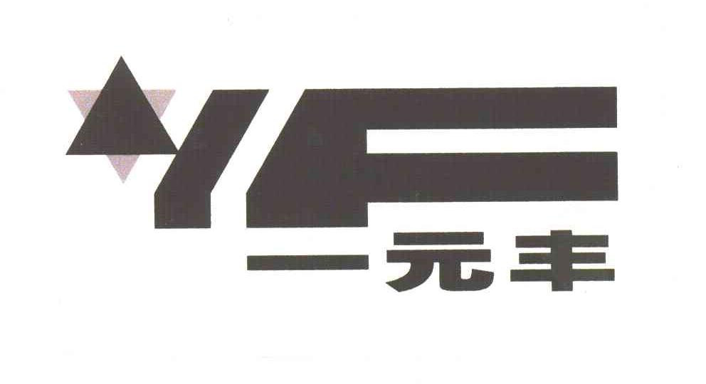 一元丰;YF
