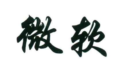 微软