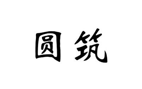 圆筑