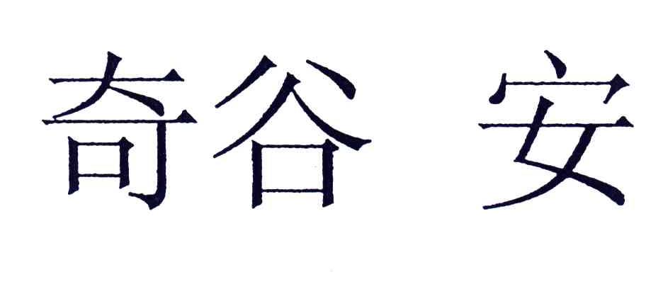 奇谷安