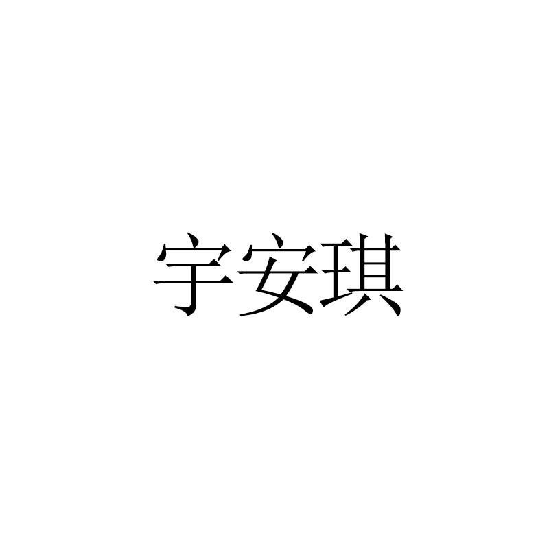 宇安琪