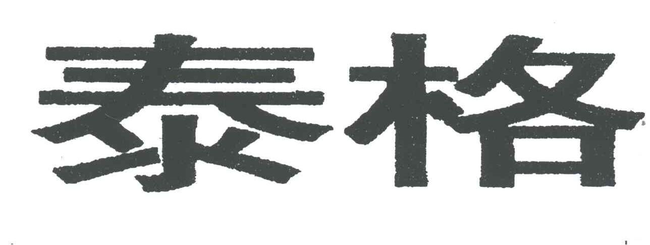 泰格