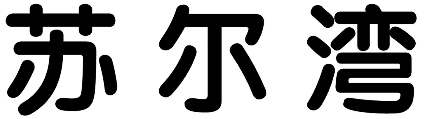 苏尔湾