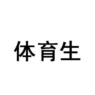 体育生