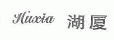 湖厦