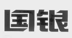 国银