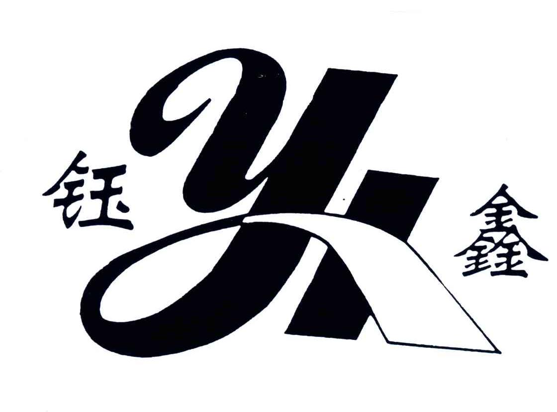 钰鑫;YX