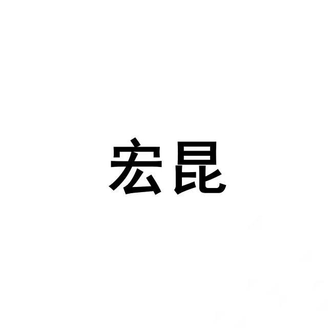 宏昆