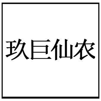 玖巨仙农