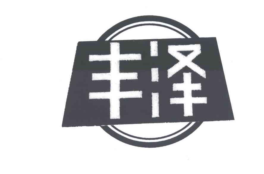 丰泽