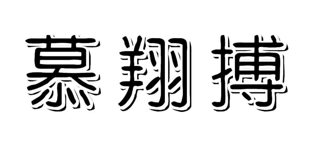慕翔搏