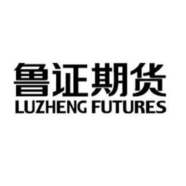 鲁证期货 LUZHENG FUTURES