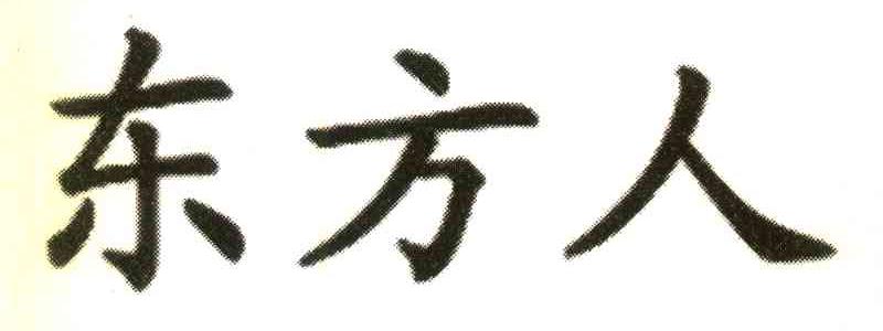 东方人