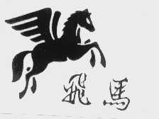 飞马