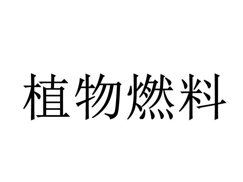 植物燃料