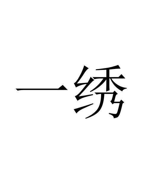 一绣