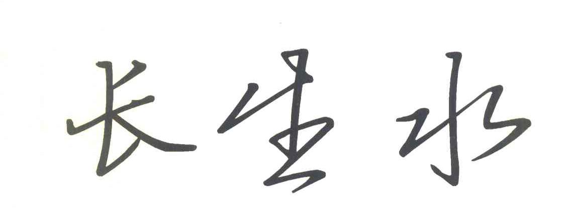 长生水