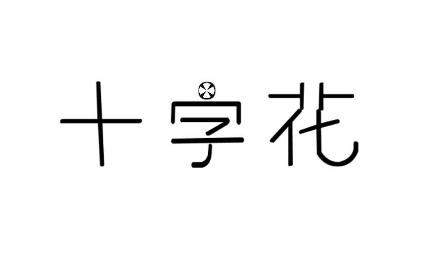 十字花