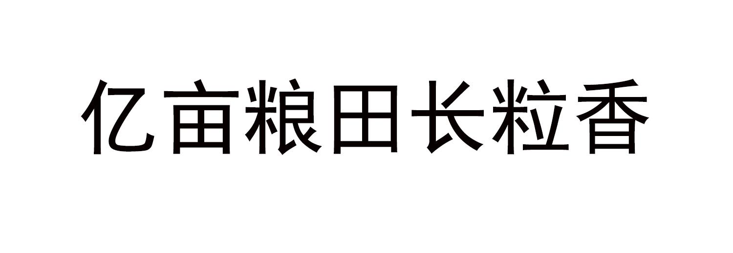 亿亩粮田长粒香