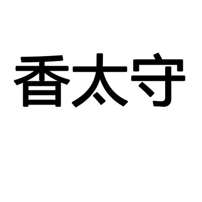 香太守