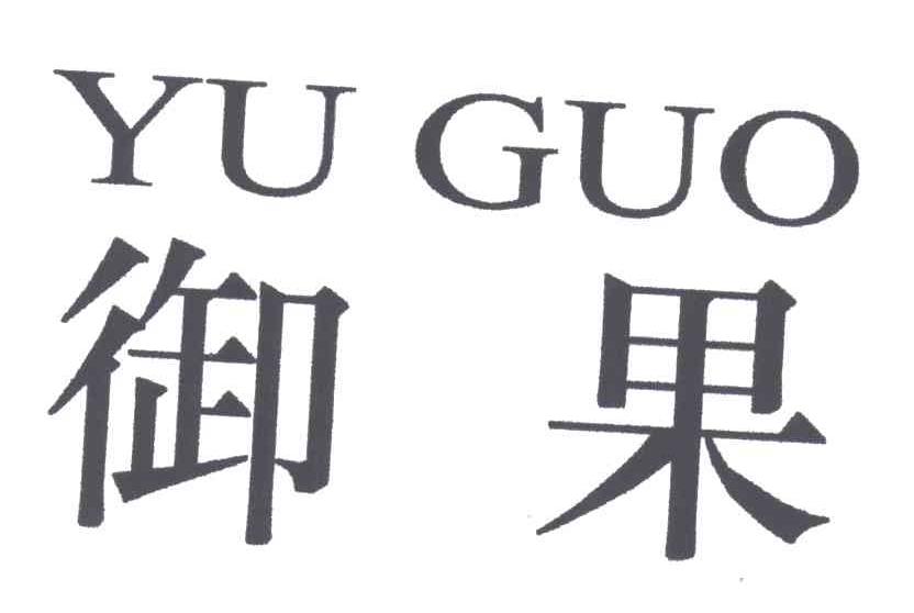 御果