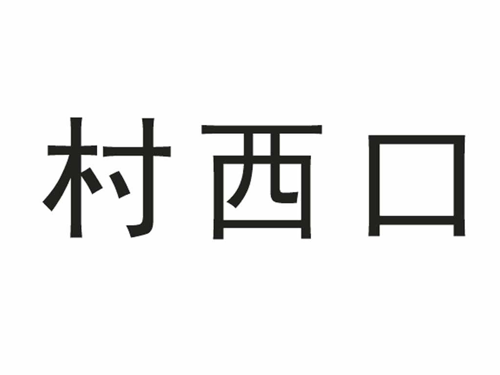 村西口