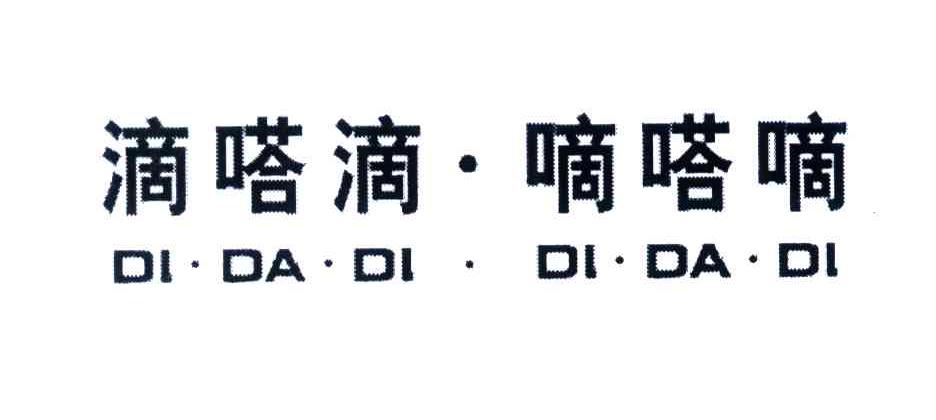 滴嗒滴滴嗒滴