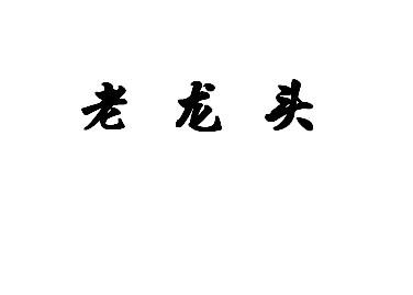老龙头