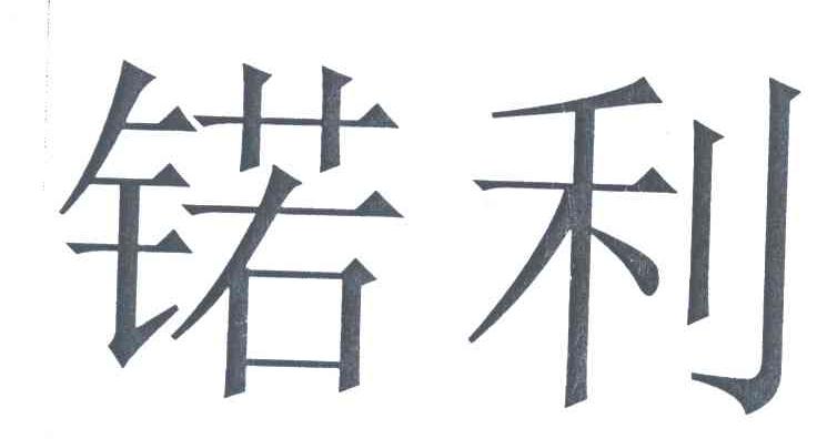锘利