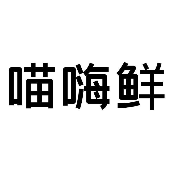 喵嗨鲜