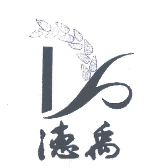 德禹