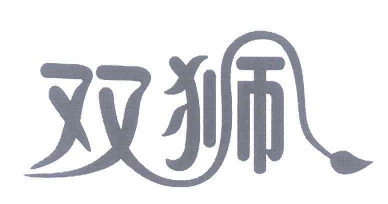 双狮
