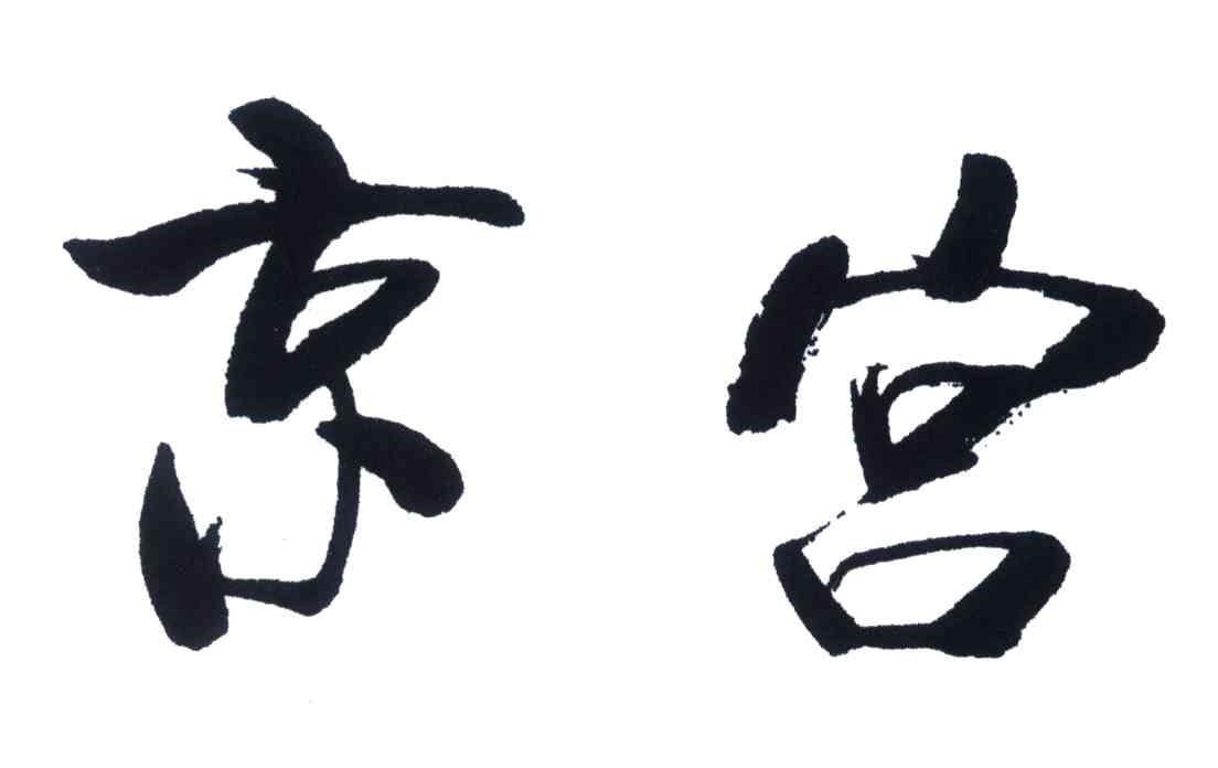 京宫