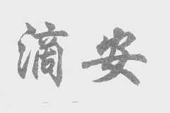 滴安