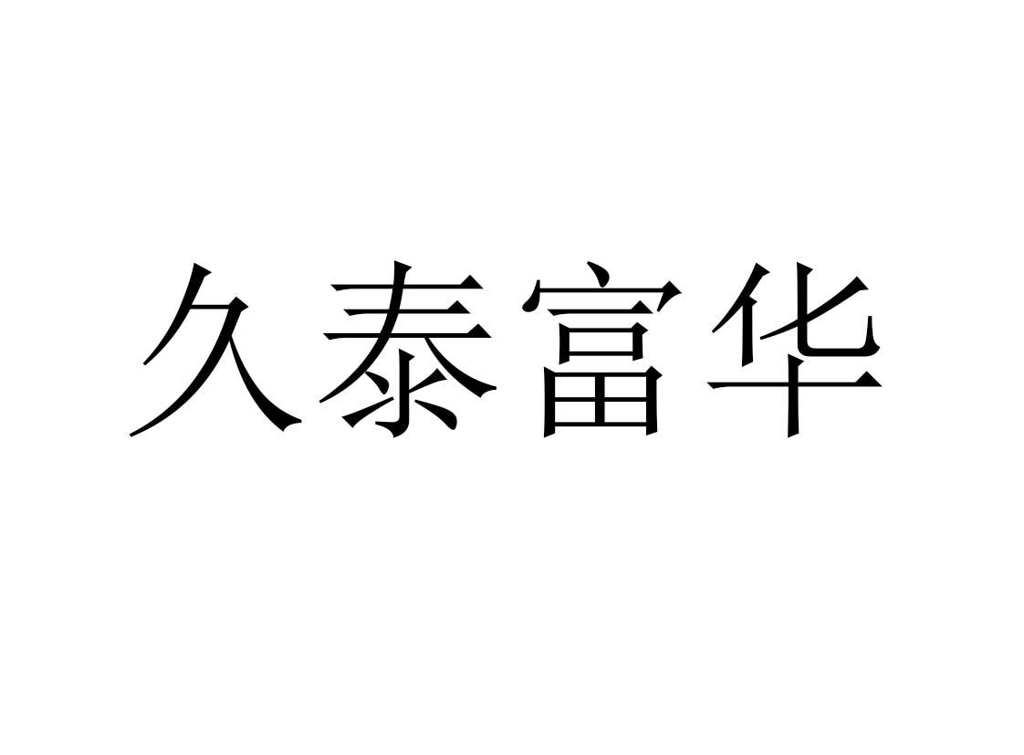 久泰富华
