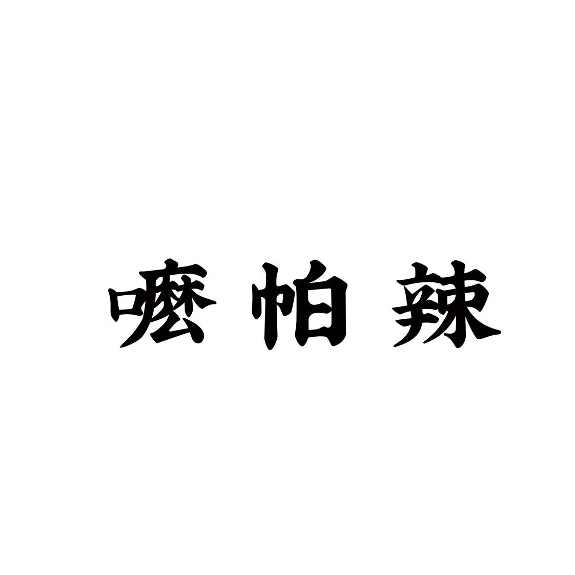 嚒帕辣