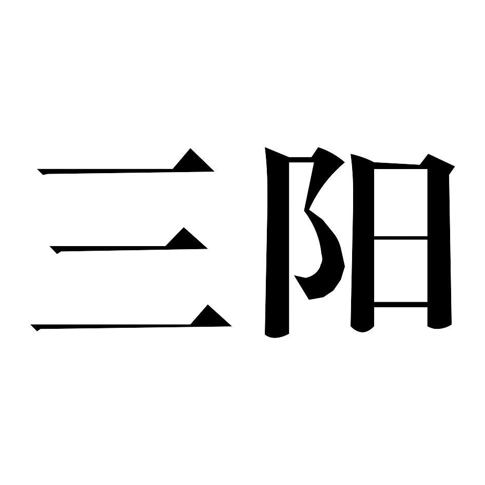 三阳
