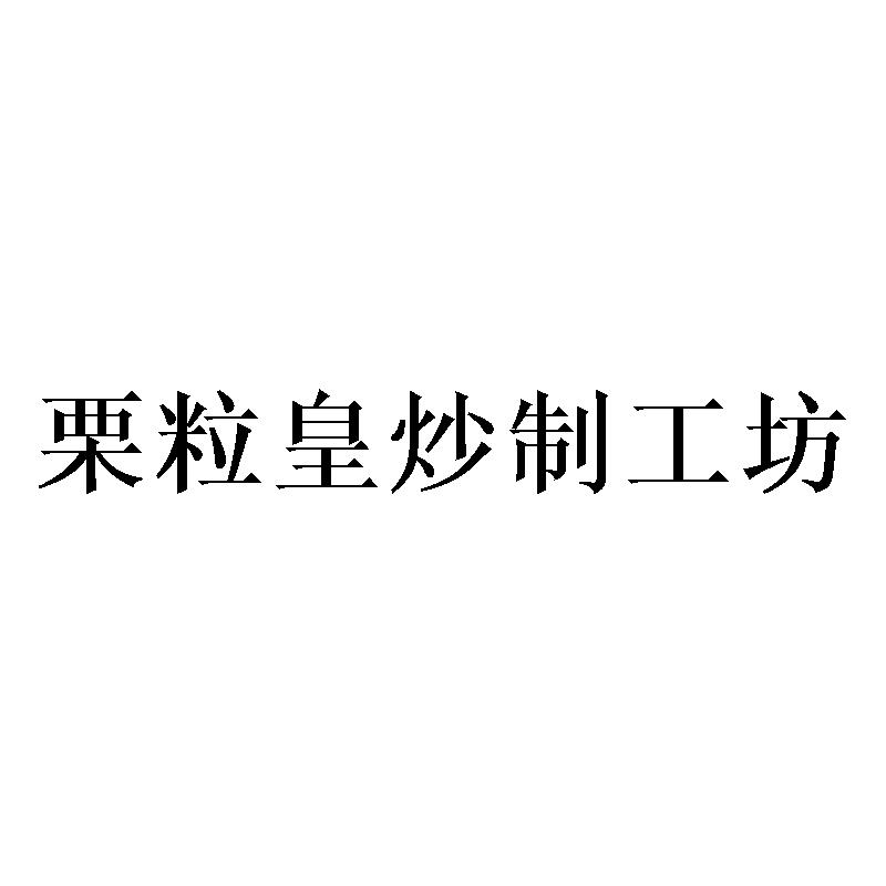栗粒皇炒制工坊
