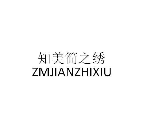 知美简之绣 ZMJIANZHIXIU
