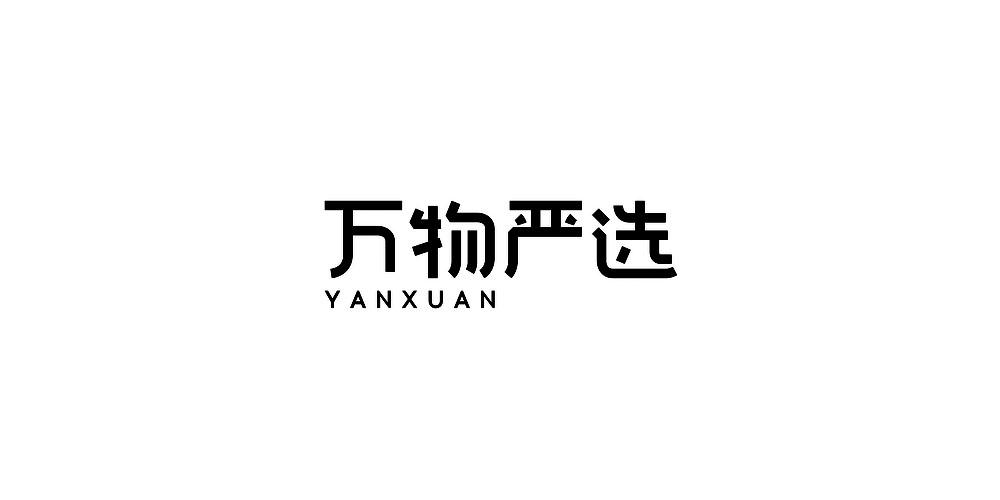 万物严选 YANXUAN