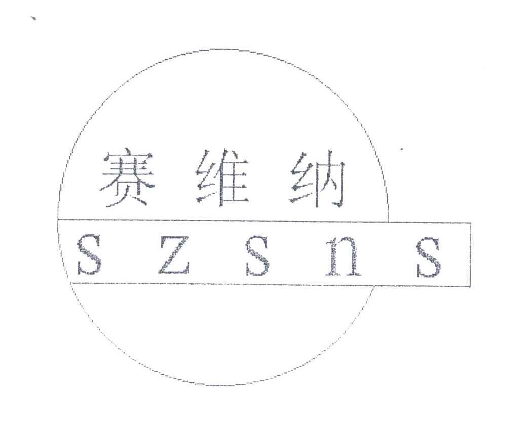 赛维纳;SZSNS