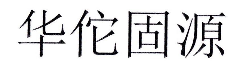 华佗固源