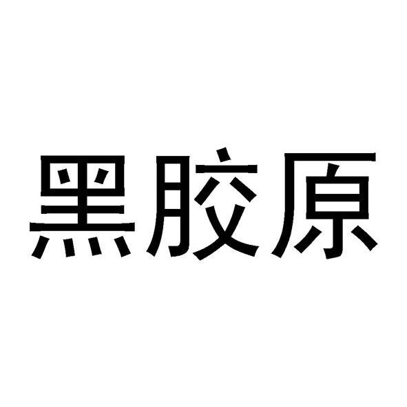 黑胶原