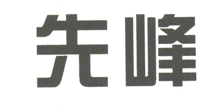 先峰