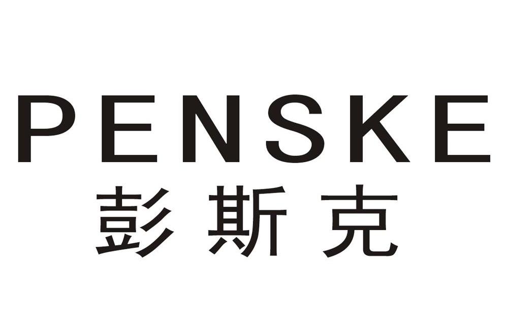 彭斯克 PENSKE