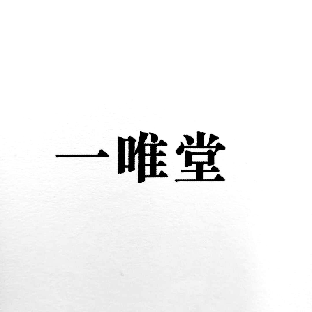 一唯堂