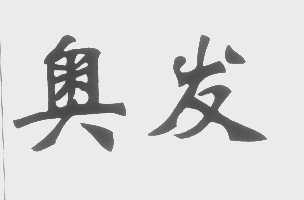 奥发