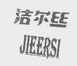 洁尔丝